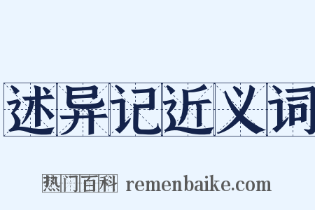 述异记近义词是什么意思的图片